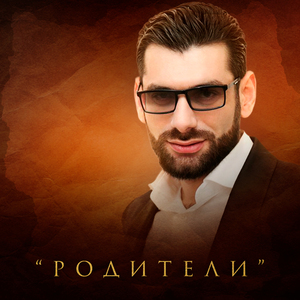 Родители