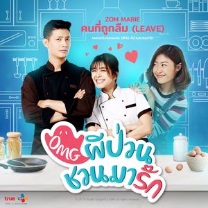 คนที่ถูกลืม (From "OMG ผีป่วนชวนมารัก")