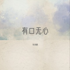 有口无心 (琵琶曲)