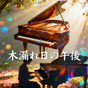 木漏れ日の午後