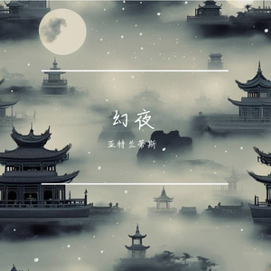 幻夜