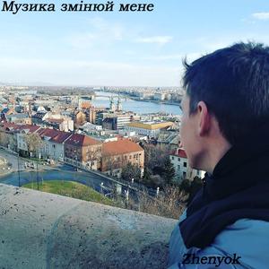 Музика змінюй мене