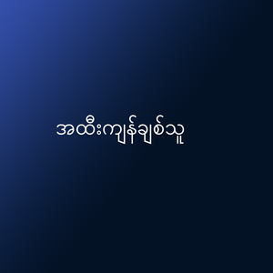 အထီးကျန်ချစ်သူ