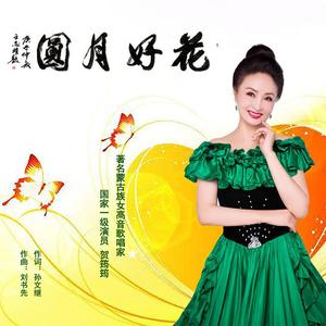花好月圆 伴奏