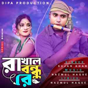 ৰাখাল বন্ধু, ৰে