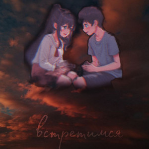 Встретимся (Speed Up)