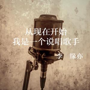 从现在开始我是一个说唱歌手