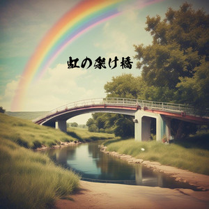虹の架け橋