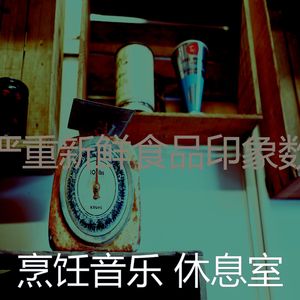 微妙的晚餐心情