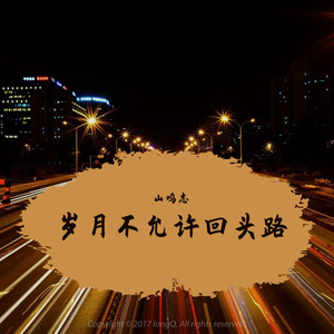 岁月不允许回头