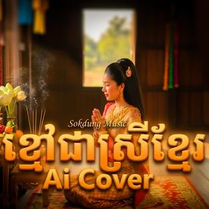 ខ្មៅជាស្រីខ្មែរ