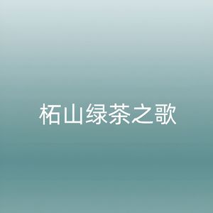 柘山绿茶之歌