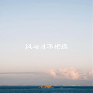 风与月不相逢