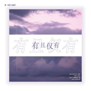 有且仅有 | 谷蓝帝生贺