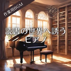 夜更けに紡がれる物語の旋律