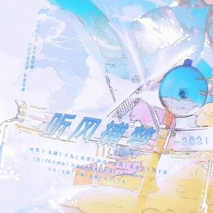 2021~听风捕梦