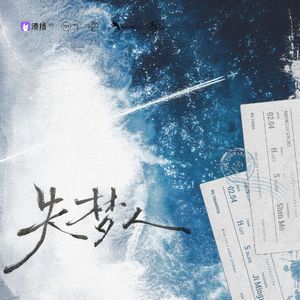 失梦人（广播剧《貌合神离》主题曲ED翻唱）