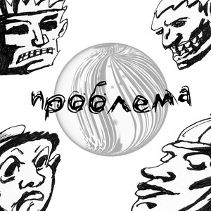 Проблема