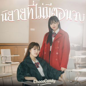 นิยายที่ไม่มีตอนจบ