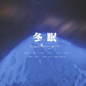 冬眠