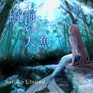 樹海の人魚