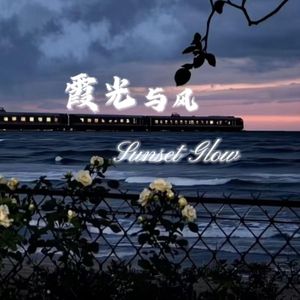 霞光与风