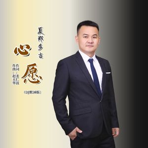 心愿（DJ版）