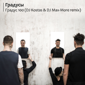 Градус 100 (DJ Kostas & DJ Max-More Radio Mix)