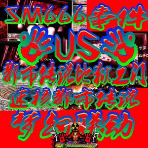 速核都市传说-SM666事件VS地狱之门-Extratone