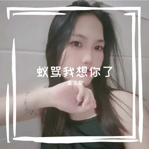 蚁骂我想你了