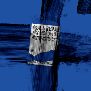 希声(Whispers in the Silence)