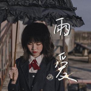 雨爱