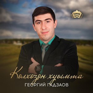 Колхозон хуымта