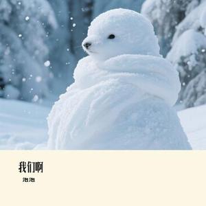 我们啊 (Cover 三块木头)