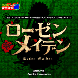 聖少女領域 (ローゼンメイデン OP)