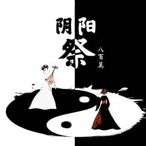阴阳祭