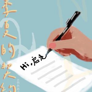 季夏的契约