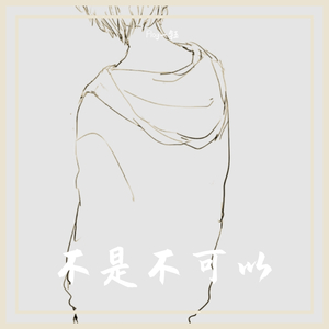 不是不可以（翻自 陈泫孝（大泫））