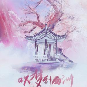 吹梦到西洲（翻自 黄诗扶）