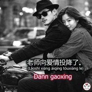 老师向爱情投降了。(Lǎoshī xiàng àiqíng tóuxiáng le)