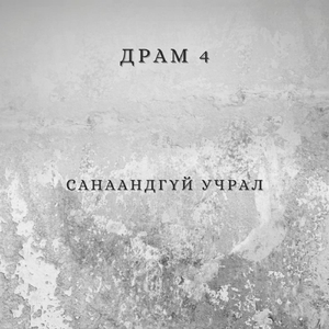 Санаандгүй Учрал