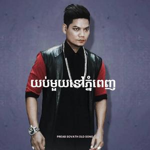 យប់មួយនៅភ្នំពេញ - Yub Muoy Nov Phnom Penh