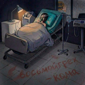 Кома