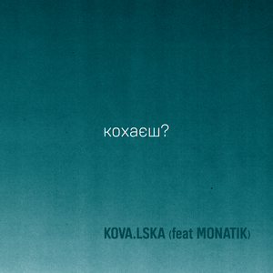 кохаєш?