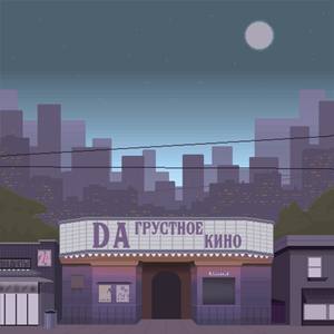 Грустное кино