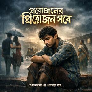 প্রয়োজনের প্রিয়োজন সবে