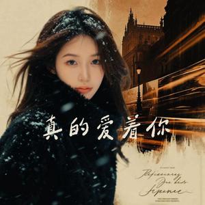 真的爱着你（2026）
