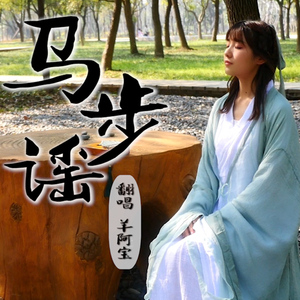 马步谣（翻自 双笙）