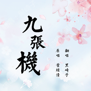 九张机（男声版）（Cover 叶炫清）