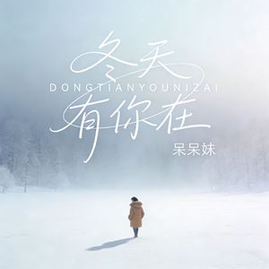 冬天有你在